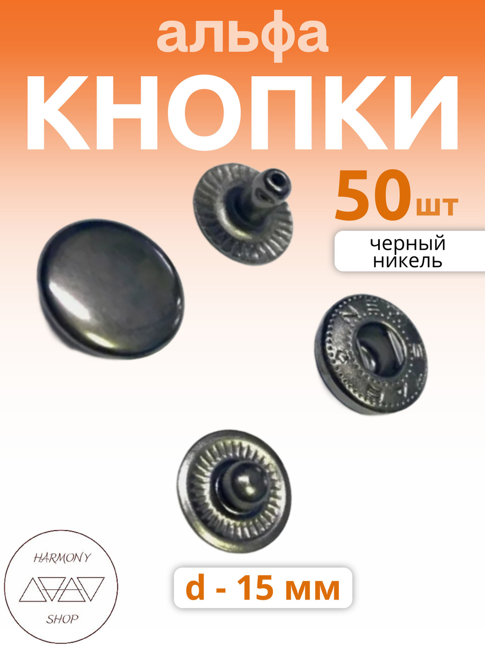 Кнопки альфа 15мм. Цвет: черный никель. 50 штук