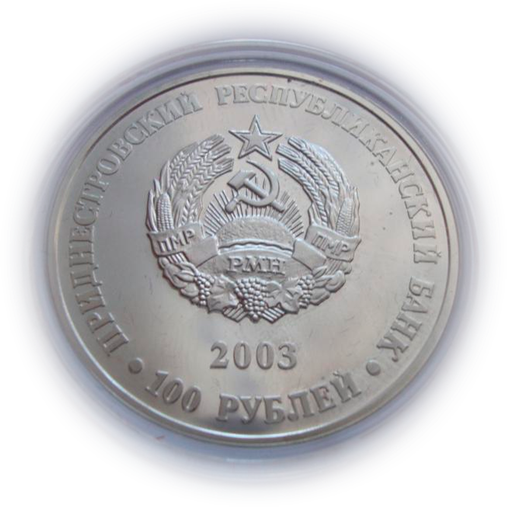 Приднестровье 100 рублей 2003 Удод обыкновенный Животный мир СЕРЕБРО тираж 500 шт