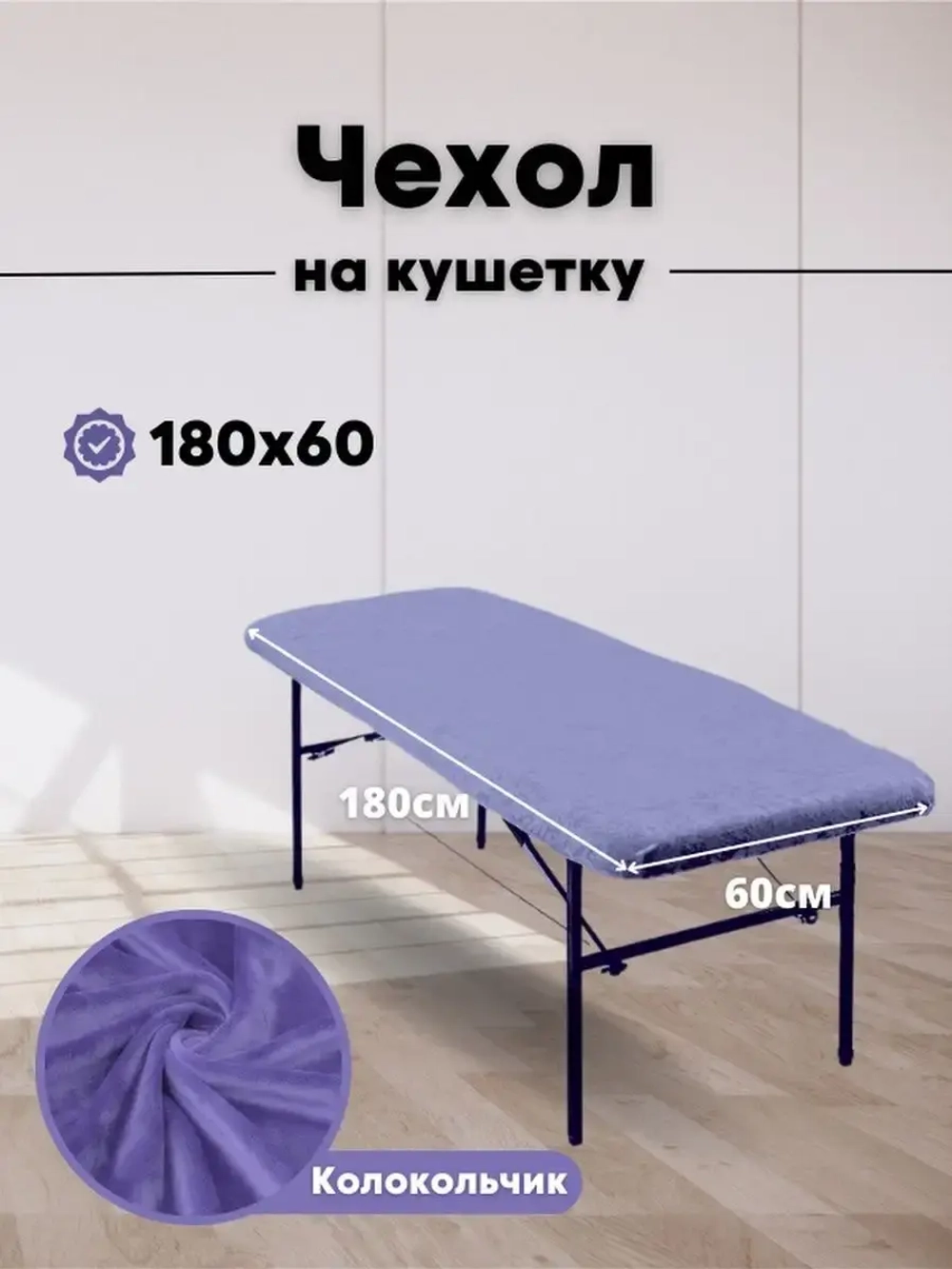 Чехол на кушетку 180 на 60 многоразовый