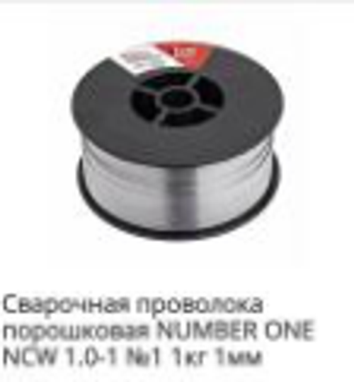 Проволока сварочная порошковая NCW 1.0-1 №1, Ø1мм, 1кг