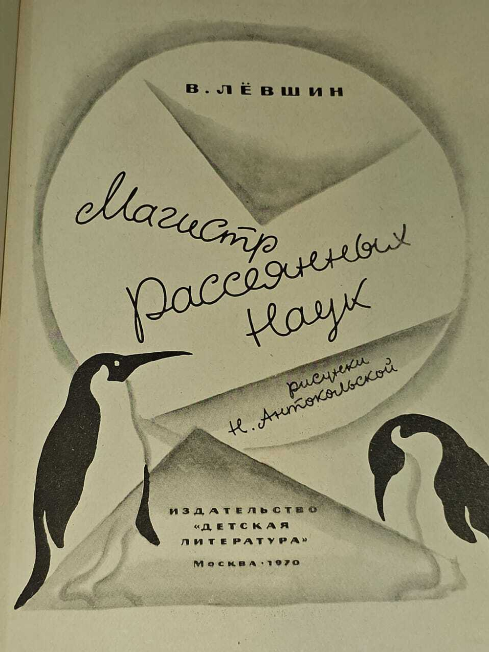 Магистр Рассеянных Наук. Левшин Владимир Артурович