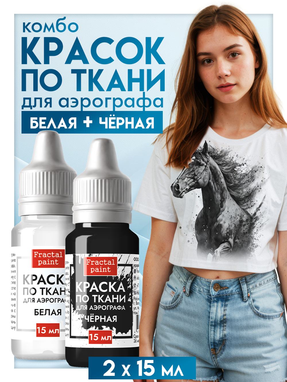 Комбо красок для аэрографа по ткани (белая+чёрная) 2х15 мл