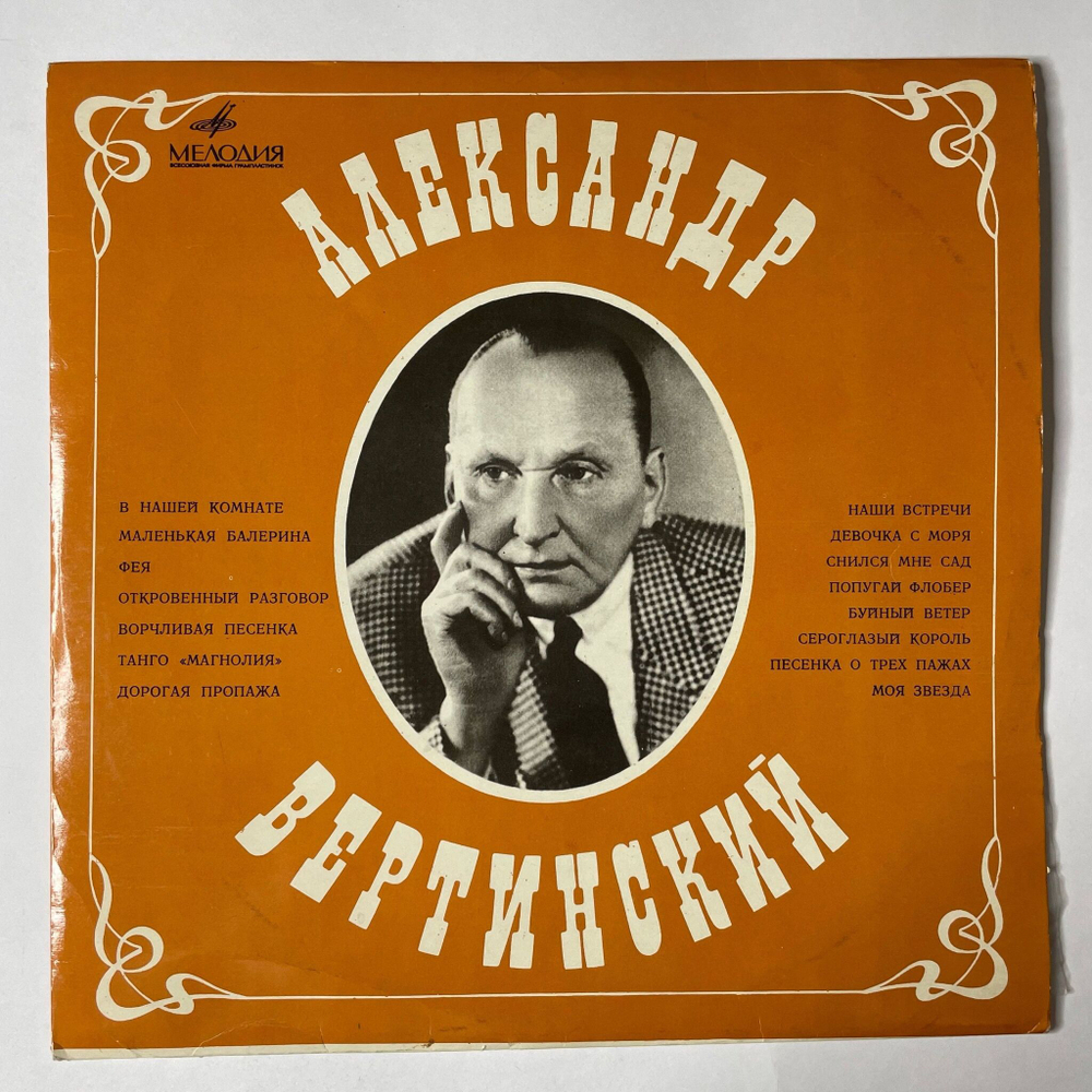 Винтажная виниловая пластинка LP Александр Вертинский В Нашей Комнате (СССР 1973) Танго Магнолия