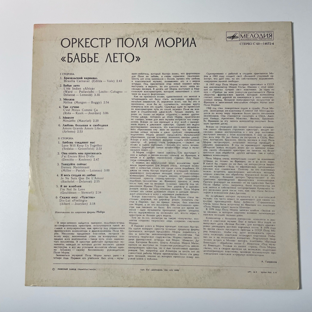 Винтажная виниловая пластинка LP Оркестр Поля Мориа Бабье Лето (СССР 1980)
