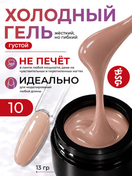 BSG Холодный гель №10 (13 г)