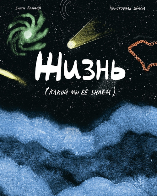 Жизнь (какой мы ее знаем)