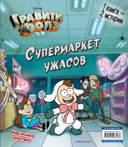 Счастливого Летоуина / Супермаркет ужасов. Гравити Фолз