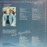 Вадим Буликов / Мне Не Верится (LP)