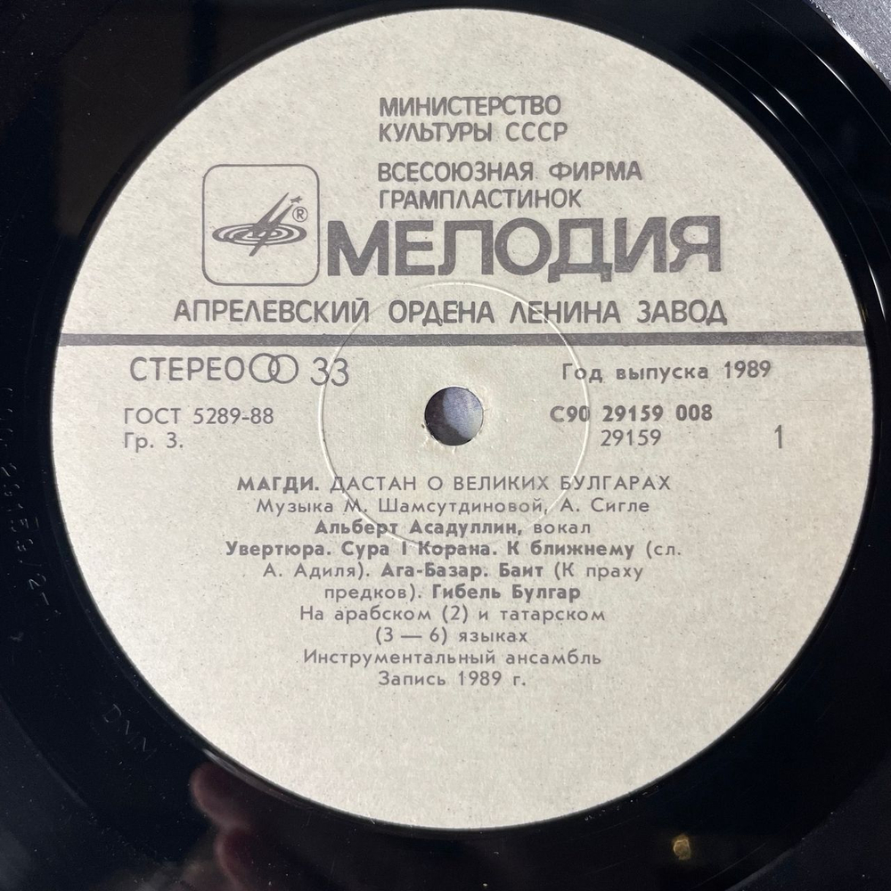 Винтажная виниловая пластинка LP Альберт Асадуллин, Магди, Дастан О Великих Булгарах (СССР 1989)