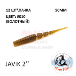 Javik 50 мм - силиконовая приманка от River Fish (12 шт)