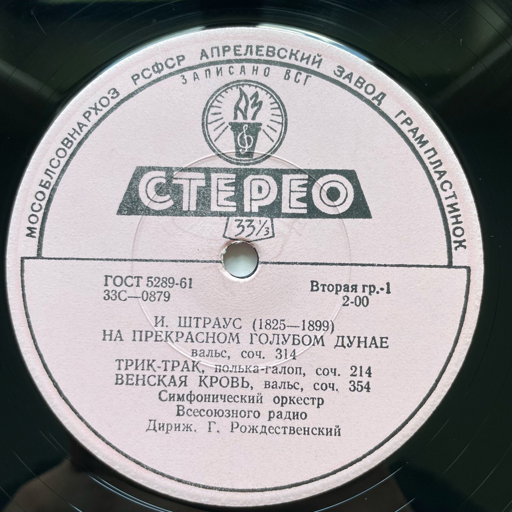 Винтажная виниловая пластинка LP Иоганн Штраус На Прекрасном Голубом Дунае, Дирижер Геннадий Рождественский (СССР 1963)