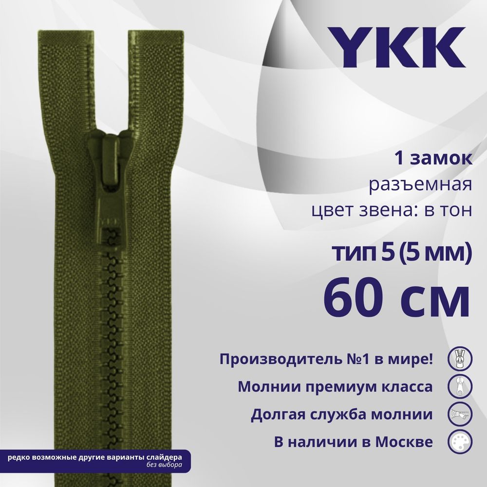 Молния трактор YKK Т5 (5 мм) 1 зам., разъем., 60 см, цв. 566 зеленый хаки, уп.10 шт