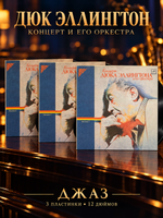 3 LP Дюк Эллингтон - Концерт Дюка Эллингтона и его оркестра 1965 и 1968 гг. . Джаз. 3 Виниловые пластинки 12 дюймов
