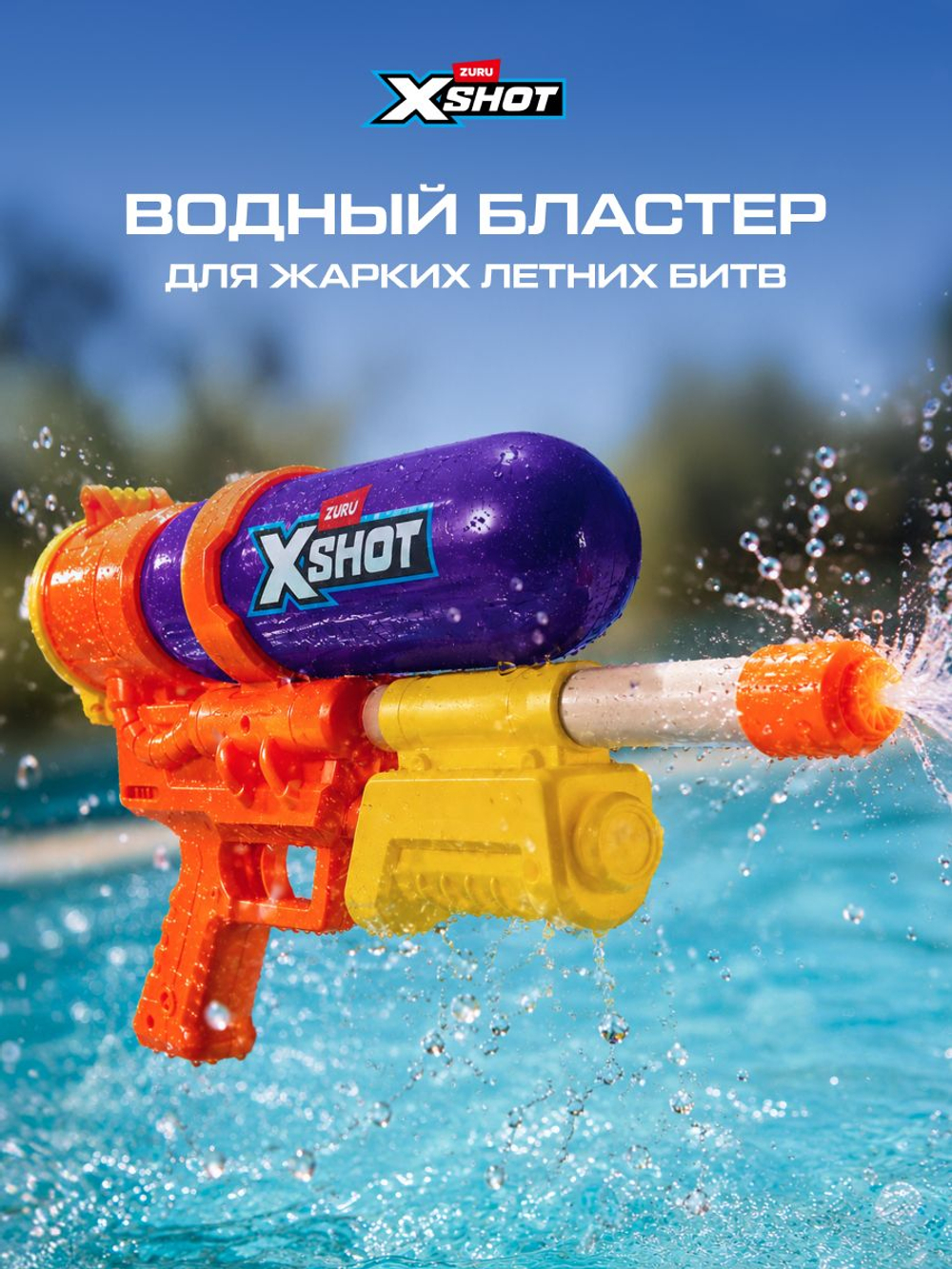 Водный Пистолет помповый. Детский Водяной Бластер. XSHOT. 56221