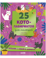 Лабиринты. 25 котолабиринтов для малышей