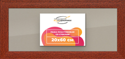 Рамка 20x60 для постера и фотографий