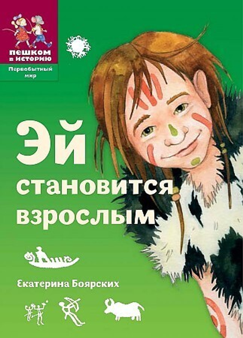 Пешком в историю Боярских Е. Эй становится взрослым
