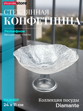 Конфетница на ножке 24х11 см. из стекла Diamante