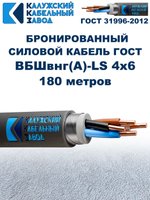 Кабель силовой бронированный ВБШвнг(А)-LS 4х6 ГОСТ - 180 метров. Калужский Кабельный Завод