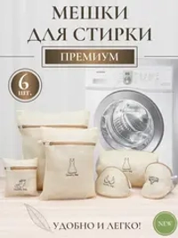Мешки для стирки белья - 6 штук