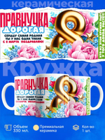 Кружка правнучке, подарок на 8 марта, 330мл, 1шт.