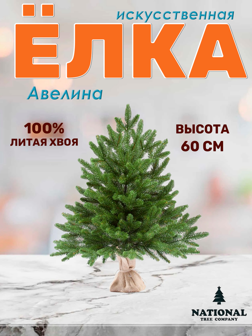 Ель искусственная Авелина 60 см