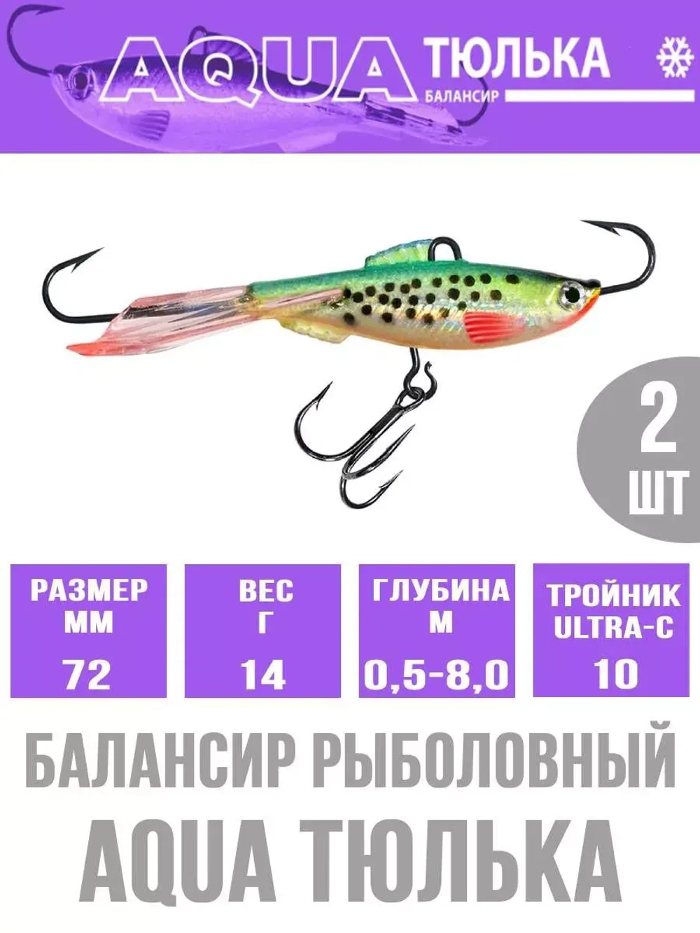 Балансир для рыбалки AQUA ТЮЛЬКА