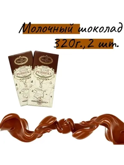 Шоколад молочный Остров Рейнеке, 2 шт