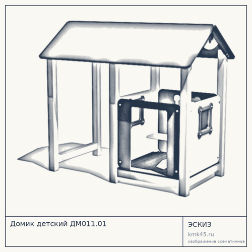 Домик детский ДМ011.01