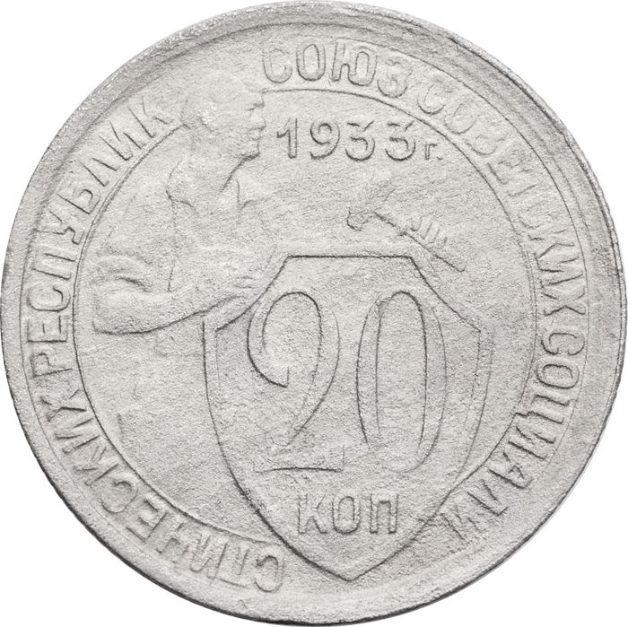 20 копеек 1933