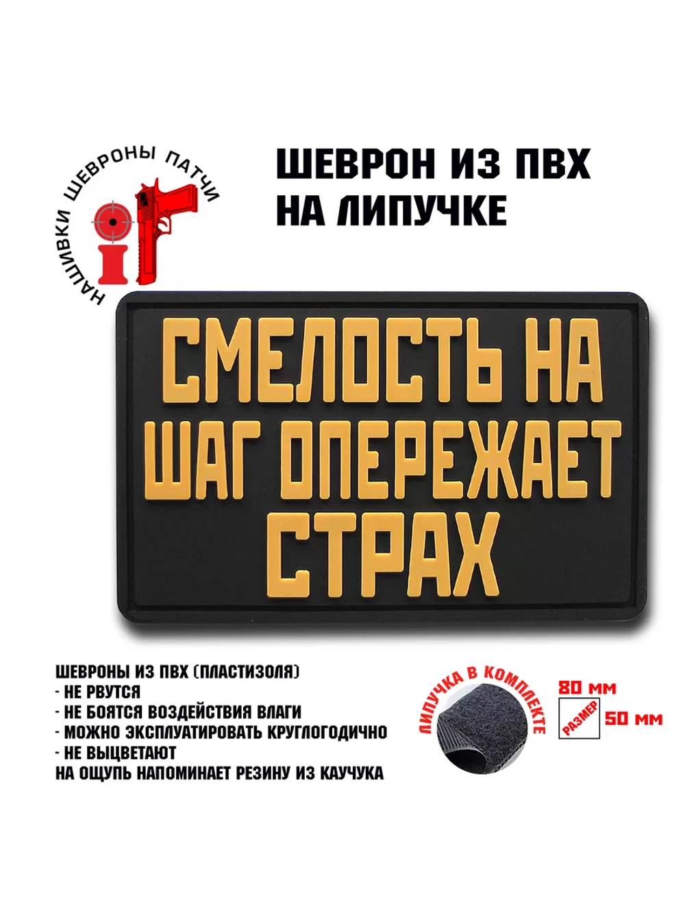 Шеврон на липучке Смелость на шаг опережает страх