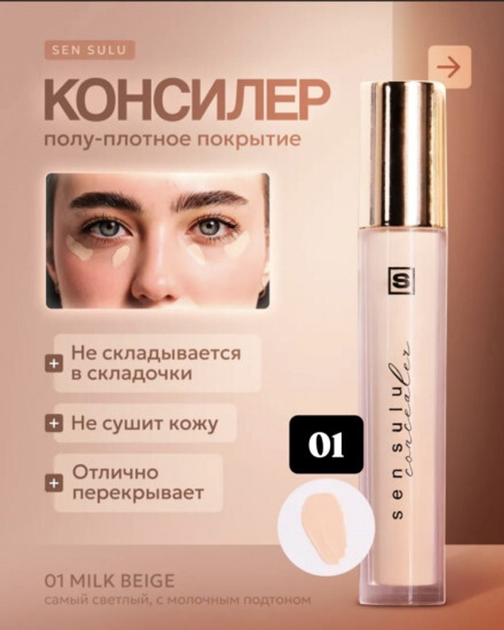 Sen Sulu Консилер для лица, оттенок 01 Milk Beige