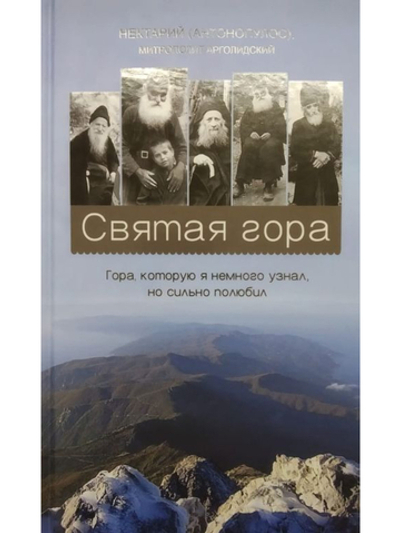 Нектарий (Антонопулос), митрополит Арголидский - Святая гора Гора, которую я немного узнал, но сильно полюбил