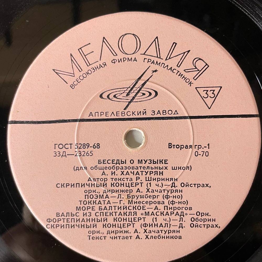 Винтажная виниловая пластинка LP Беседы О Музыке, А. И. Хачатурян (СССР 1970) 10 дюймов