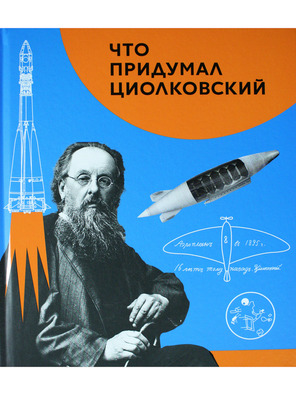 Что придумал Циолковский