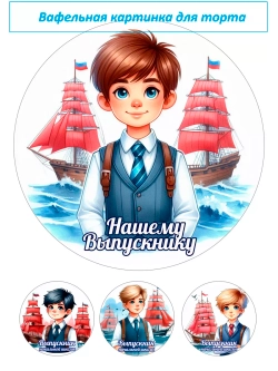 Формат А4 Вафельная картинка С окончанием начальная школа