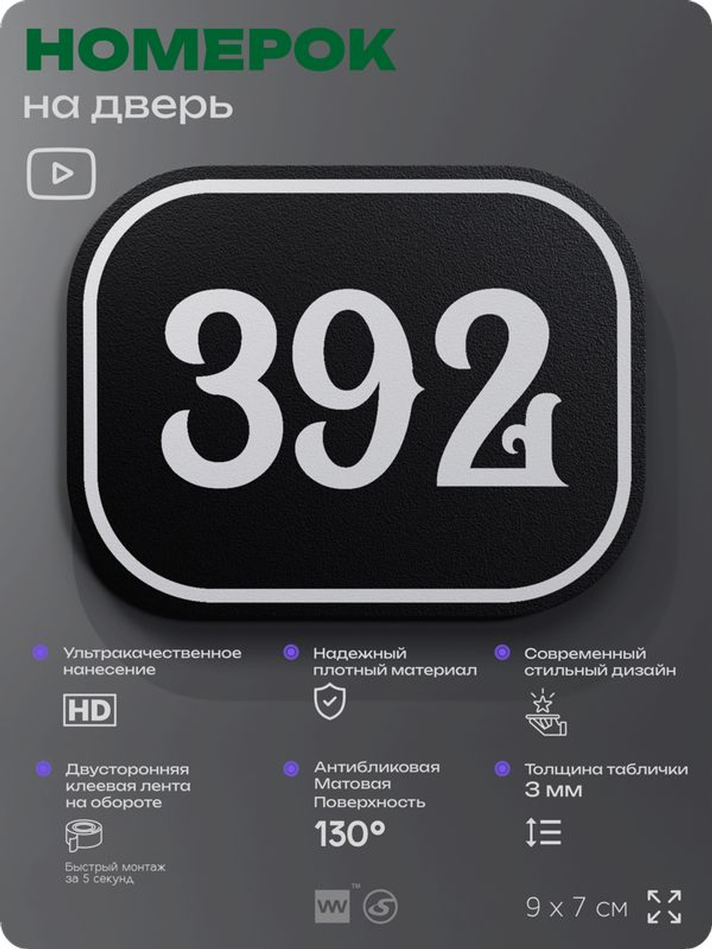 Номерок на дверь квартиры 392, для кабинета, офиса, шильдик 9 х 7 см, черный, Айдентика Технолоджи