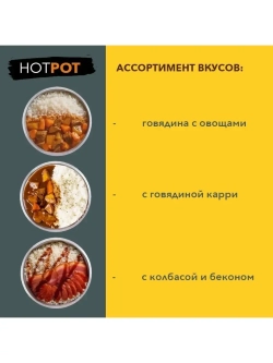 Саморазогревающаяся рис HotPot с говядиной и соусом Карри