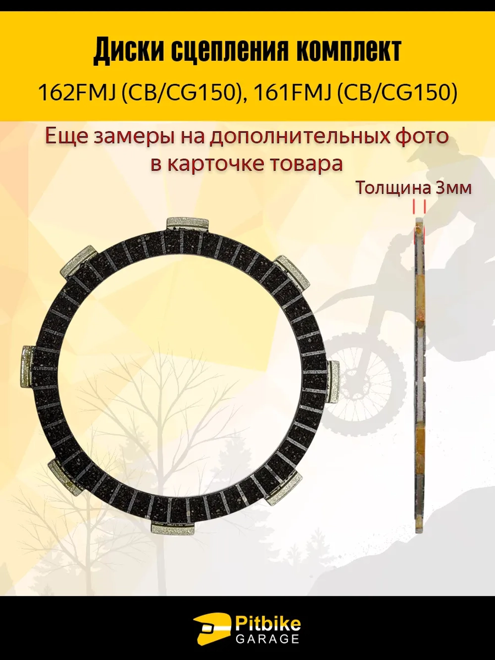 P+- B+ Kt Rt Et Диски сцепления 162FMJ (CGN 150)