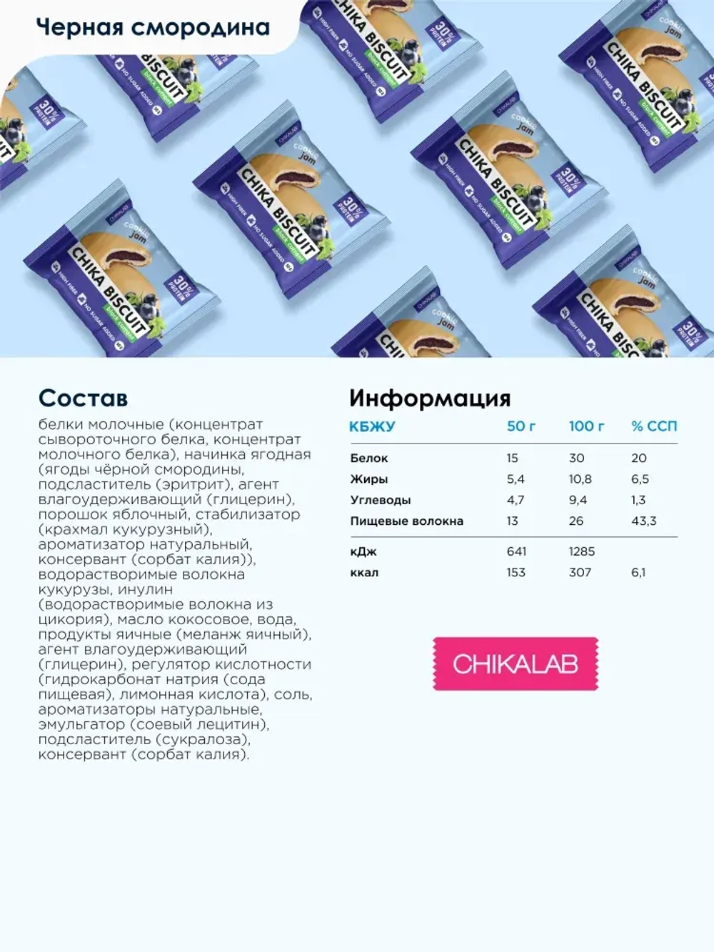 Печенье - CHIKA BISCUIT