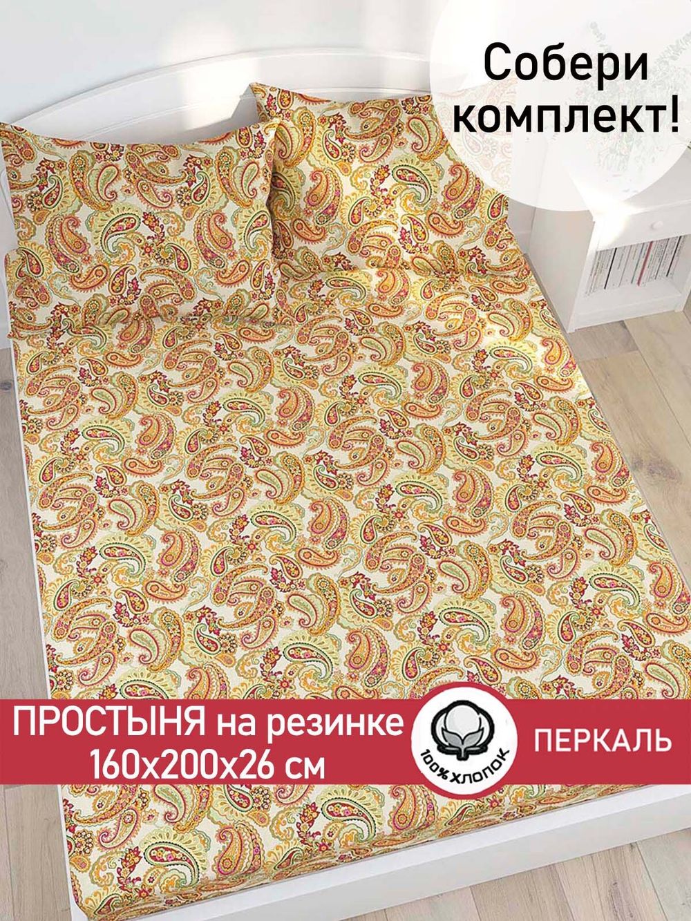Простынь на резинке перкаль Сказка "Восточная сказка" 160x200 см