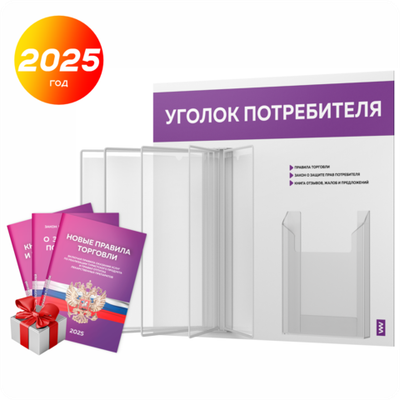 Уголок потребителя перекидной с книгами 2023 г, 5 двусторонних карманов, белый с фиолетовым, серия COMBO Light Color Plus, Айдентика Технолоджи