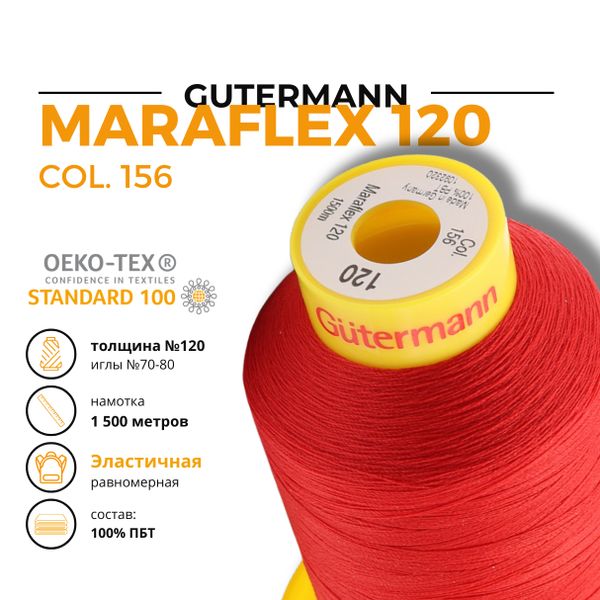 Нитка эластичная Gutermann Maraflex 120 (1500 метров), 1 кат. | 156 красный