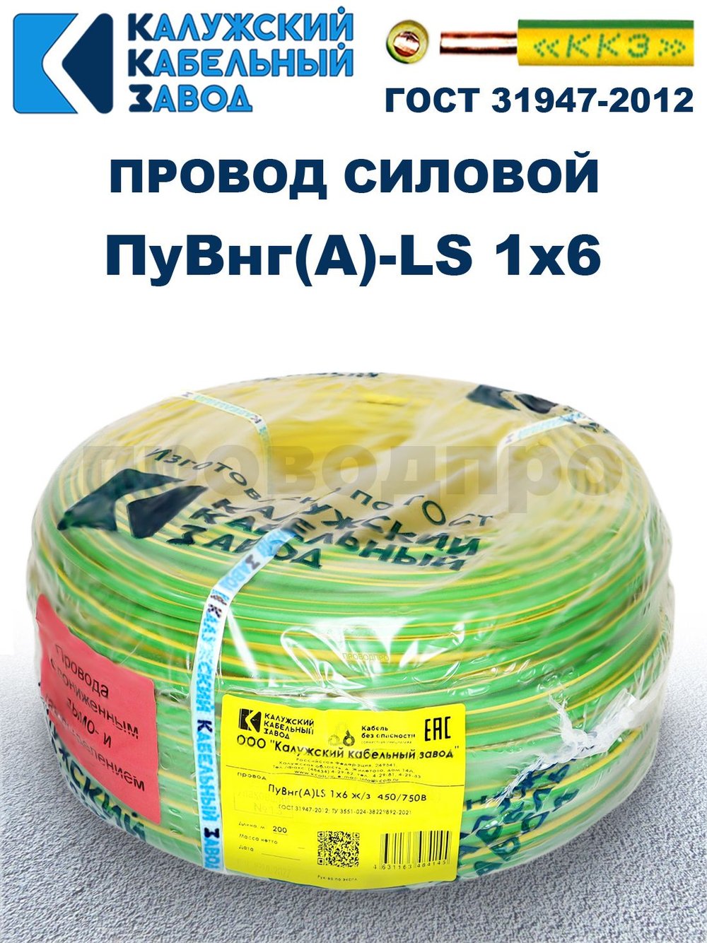 Провод ПуВнг(A)-LS 1х6,0 ж/з ГОСТ, 4 метра