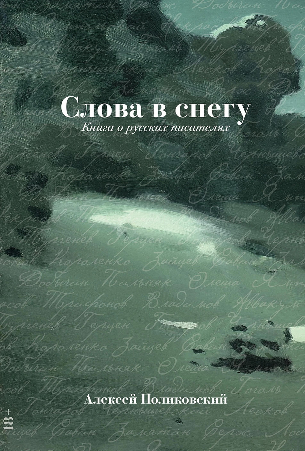 Слова в снегу: Книга о русских писателях