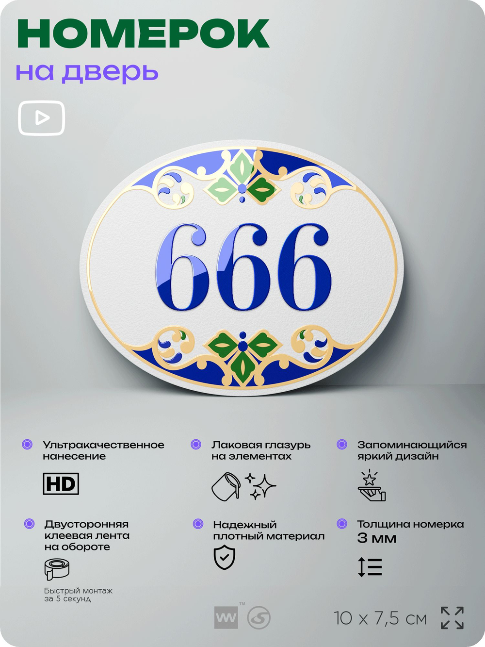 Номер на дверь квартиры 666, для кабинета, офиса, в средиземноморском стиле, шильдик 10 х 7,5 см, белый, Айдентика Технолоджи
