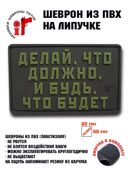 Шеврон на липучке Делай что должен и будь что будет