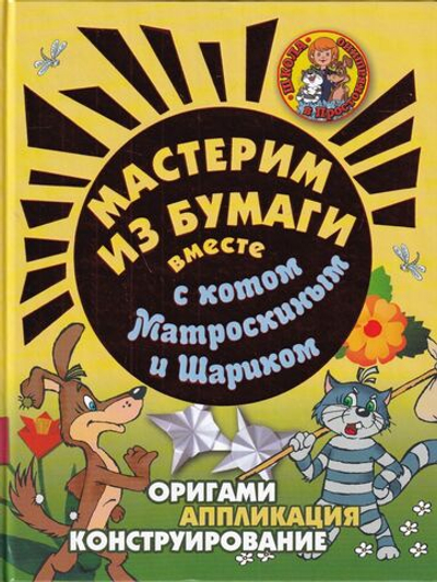Мастерим из бумаги вместе с котом Матроскиным и Шариком
