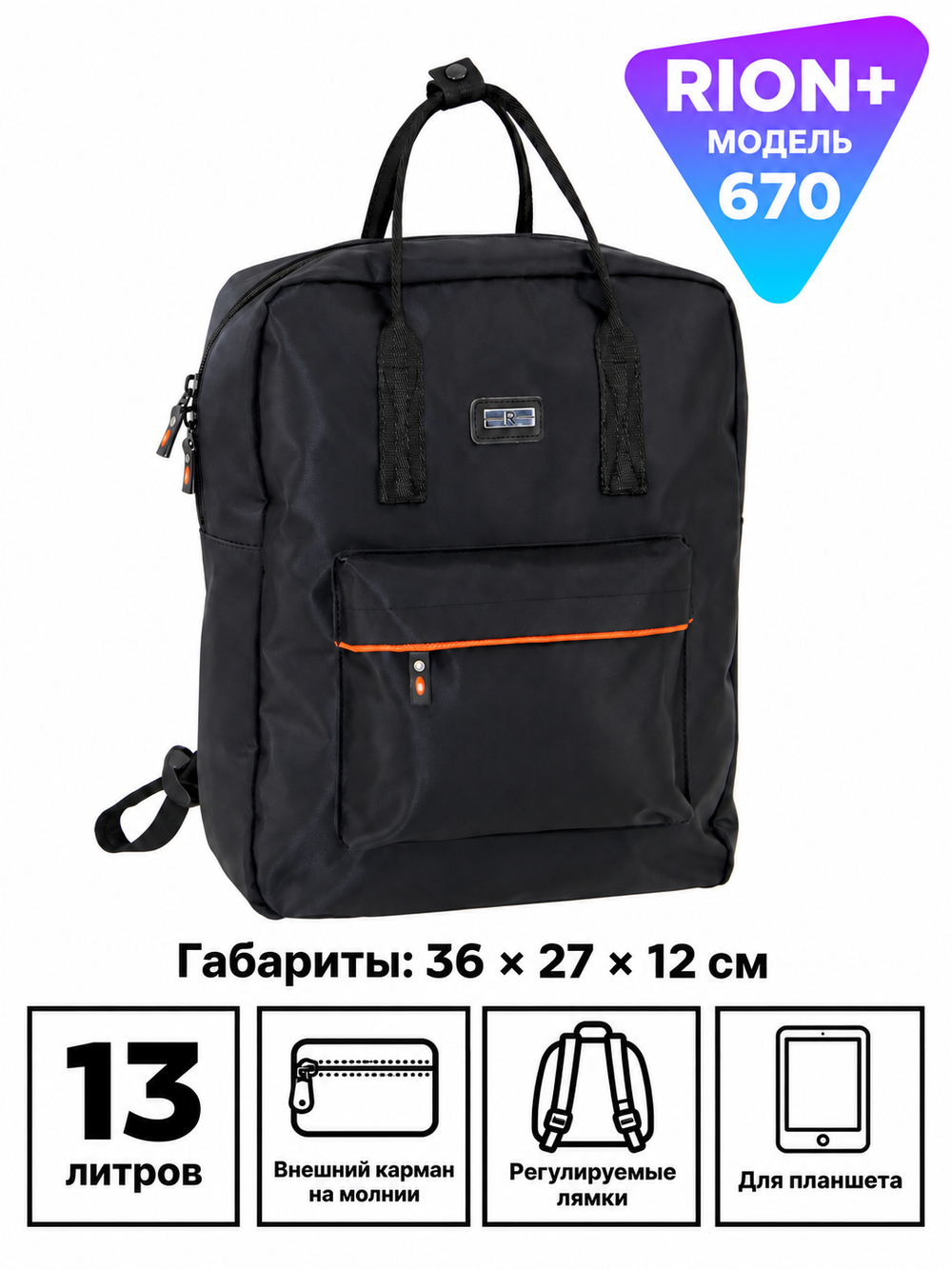 Рюкзак RION+ 670