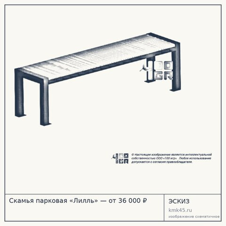 Скамья парковая «Лилль» — от 36 000 ₽